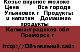 Козье вкусное молоко › Цена ­ 100 - Все города, Ульяновск г. Продукты и напитки » Домашние продукты   . Калининградская обл.,Приморск г.